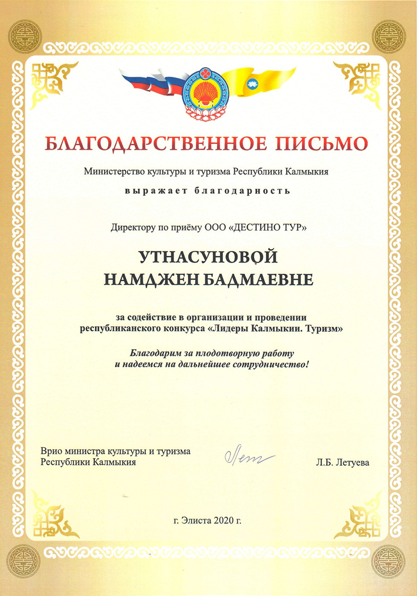 Благодарственное письмо за содействие в проведении конкурса «Лидеры Калмыкии. Туризм»