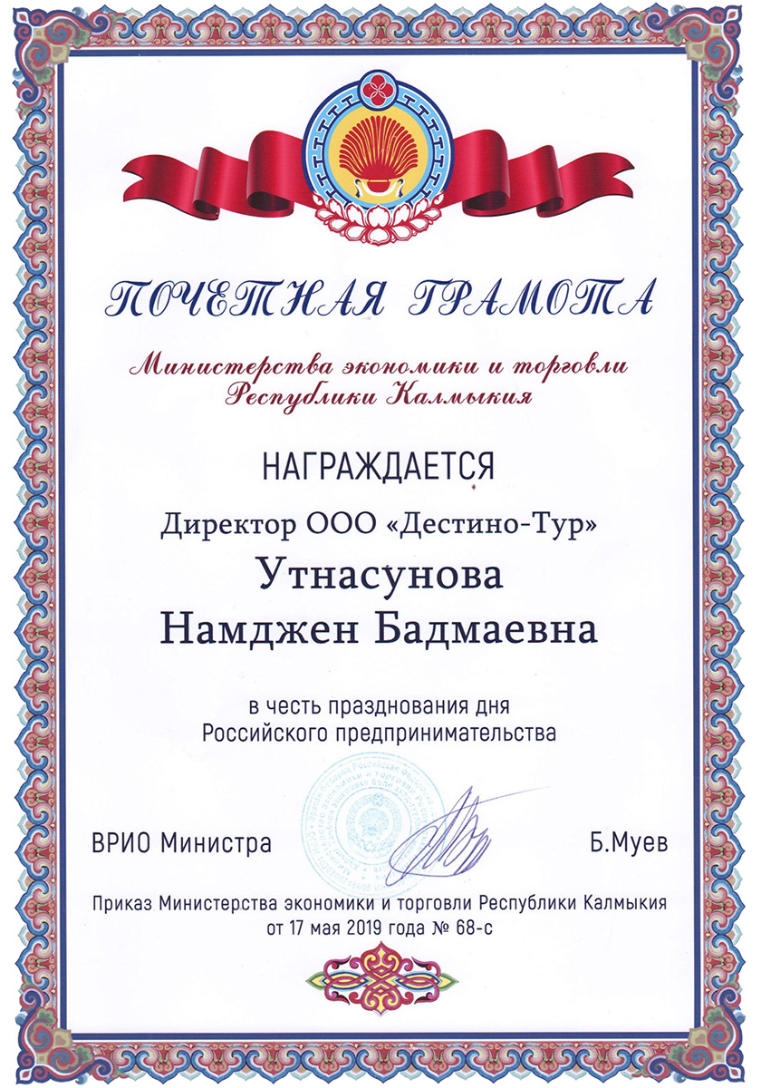 Почётная грамота от министерства экономики и торговли Республики Калмыкия