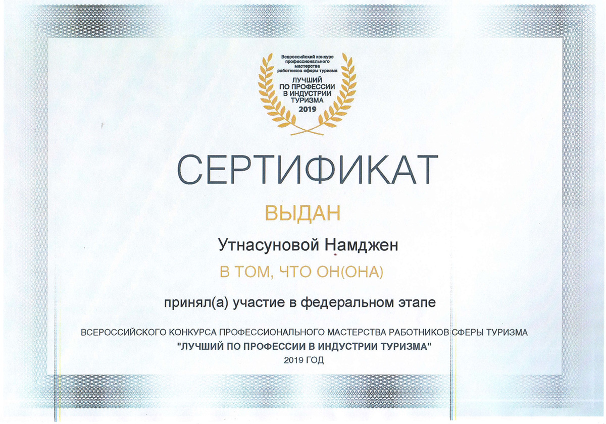 Сертификат Всероссийского конкурса «Лучший по профессии в индустрии туризма»