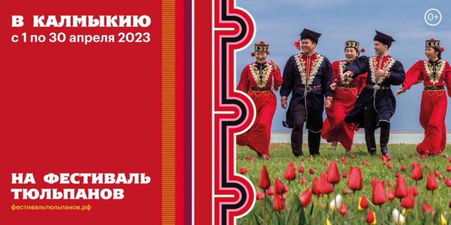 Фестиваль Тюльпанов в Калмыкии 2023.